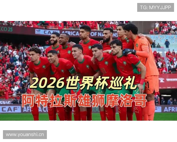 摩洛哥2026世界杯赛程分析:小组赛对手与晋级之路预测 摩洛哥2026世界杯赛程分析:小组赛对手与晋级之路预测