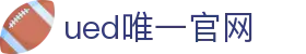 ued官网(中国)唯一官方网站